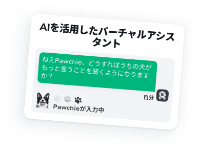あなた専用のドッグトレーニング＆ケアコンパニオン