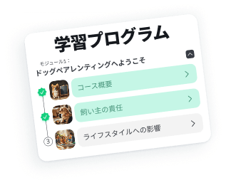 あなた専用のドッグトレーニング＆ケアコンパニオン